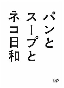 パンとスープとネコ日和 DVD-BOX(中古品)