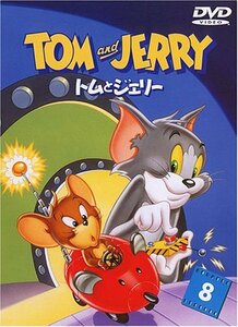 トムとジェリー VOL.8 [DVD](中古品)