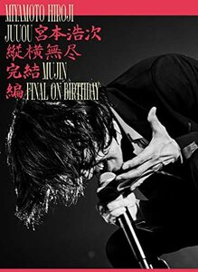 縦横無尽完結編 on birthday (2枚組) [Blu-ray](中古品)