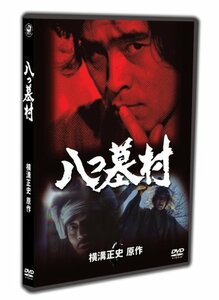 八つ墓村 下巻 [DVD](中古品)