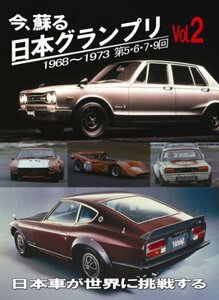 今、蘇る 日本グランプリ Vol.2日本車が世界に挑戦する [DVD](中古品)