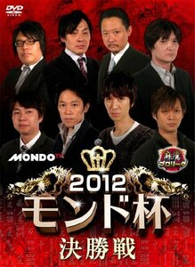 麻雀プロリーグ 2012モンド杯決勝戦 [DVD](中古品)