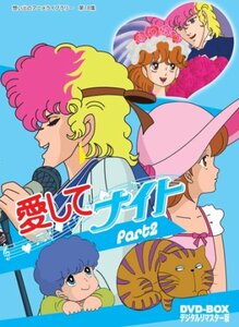 愛してナイトDVD-BOX デジタルリマスター版 Part2【想い出のアニメライブラ(中古品)