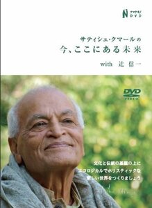 サティシュ・クマールの今、ここにある未来with辻信一 [DVD](中古品)