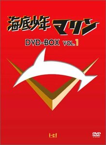 海底少年マリン DVD-BOX 1(中古品)