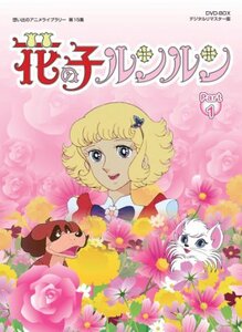花の子ルンルン DVD-BOX デジタルリマスター版 Part1【想い出のアニメライ (中古品)