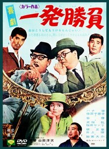 あの頃映画 「喜劇 一発勝負」 [DVD](中古品)