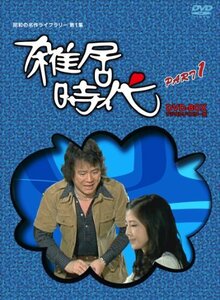 「石立鉄男」生誕70周年 雑居時代 デジタルリマスター版 DVD-BOX PARTI【昭(中古品)