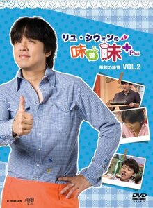 リュ・シウォンの味対味Plus Vol.2 [DVD](中古品)