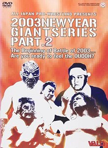 全日本プロレス ニューイヤー・オブ・ジャイアントシリーズ2003(2) [DVD](中古品)