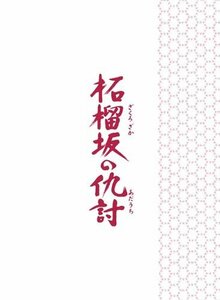 柘榴坂の仇討 特装限定版 [Blu-ray](中古品)