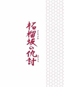 柘榴坂の仇討 特装限定版 [DVD](中古品)