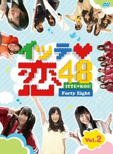 イッテ恋48 VOL.2【初回限定版】 [DVD](中古品)