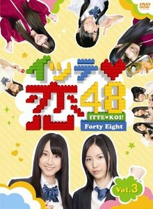 イッテ恋48 VOL.3【初回限定版】 [DVD](中古品)