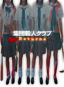 集団殺人クラブ Returns [DVD](中古品)