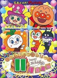 それいけ! アンパンマン ハッピーおたんじょうびシリーズ 11月生まれ [DVD](中古品)