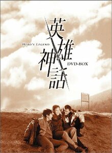 英雄神話 DVD-BOX(中古品)