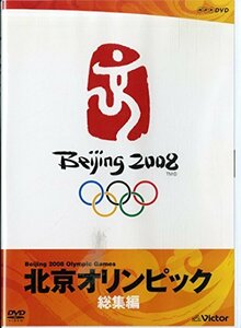 北京オリンピック総集編 [DVD](中古品)