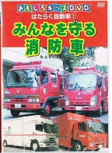 はたらく自動車1 みんなを守る消防車(中古品)