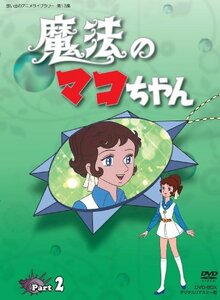 魔法のマコちゃん DVD-BOX デジタルリマスター版 Part 2【想い出のアニメラ(中古品)