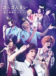 さらに「さらざんまい」~愛と欲望のステージ~(完全生産限定版) [DVD](中古品)