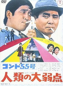 コント55号 人類の大弱点 [DVD](中古品)