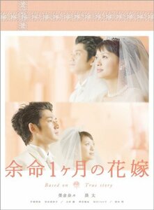 余命1ヶ月の花嫁 メモリアル・エディション [DVD](中古品)