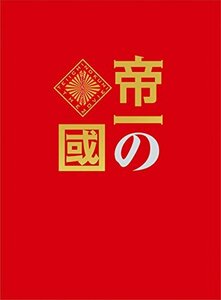 帝一の國 豪華絢爛版DVD(中古品)