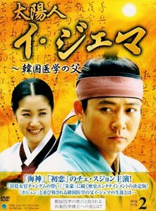 太陽人 イ・ジェマ~韓国医学の父~ DVD-BOX 2(中古品)