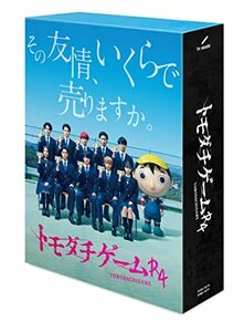 「トモダチゲームR4」Blu-ray BOX(中古品)