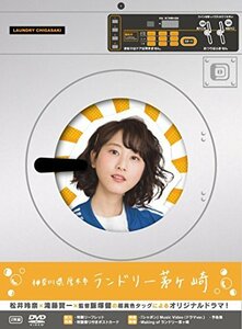 神奈川県厚木市 ランドリー茅ヶ崎 DVD初回限定版(中古品)