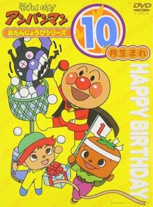 それいけ!アンパンマン おたんじょうびシリーズ10月生まれ [DVD](中古品)