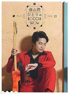 福山潤 / 福山潤 ひとりのBocchi Show [きゃにめ限定版](中古品)