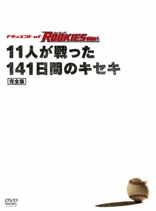 ドキュメント of ROOKIES ~11人が戦った141日間のキセキ~ 完全版 [DVD](中古品)