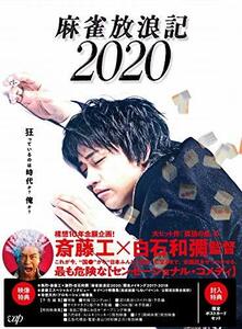 麻雀放浪記2020 [DVD](中古品)