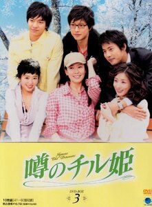 噂のチル姫 DVD-BOX 3(中古品)