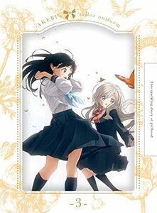 明日ちゃんのセーラー服 3(完全生産限定版) [Blu-ray](中古品)