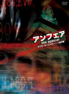 アンフェア　the special　～ダブル・ミーニング　二重定義～ [DVD](中古品)