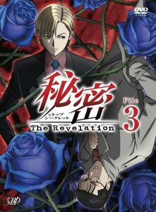 秘密(トップ・シークレット)~The Revelation~ File 3 [DVD](中古品)