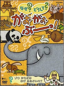 NHK-DVD なぜ？どうして？ がおがおぶーっ！ ゾウ からだは なぜ おおきい (中古品)