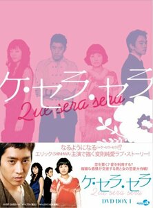 ケ・セラ・セラ DVD BOX I(中古品)
