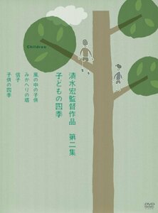 清水宏監督作品 第二集~子どもの四季~ [DVD](中古品)