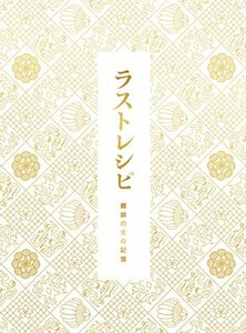 ラストレシピ ~麒麟の舌の記憶~ Blu-ray 豪華版(特典DVD2枚付3枚組)(中古品)