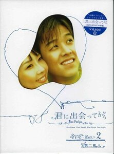 君に出会ってから BOX2 [DVD](中古品)