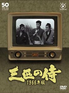 三匹の侍 1966年版 DVD-BOX(中古品)