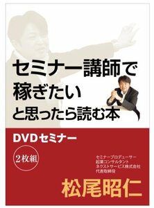 セミナー講師で稼ぎたいと思ったら読む本 DVDセミナー(中古品)