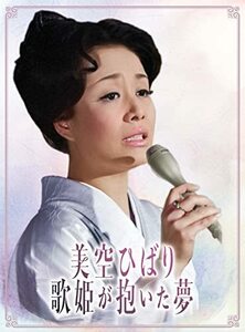 美空ひばり~歌姫が抱いた夢 [DVD](中古品)