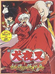 犬夜叉 紅蓮の蓬莱島 [DVD](中古品)