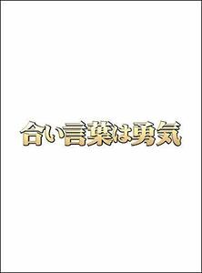 合い言葉は勇気 DVD BOX(中古品)