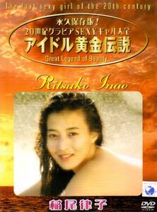 アイドル黄金伝説 稲尾律子 [DVD](中古品)